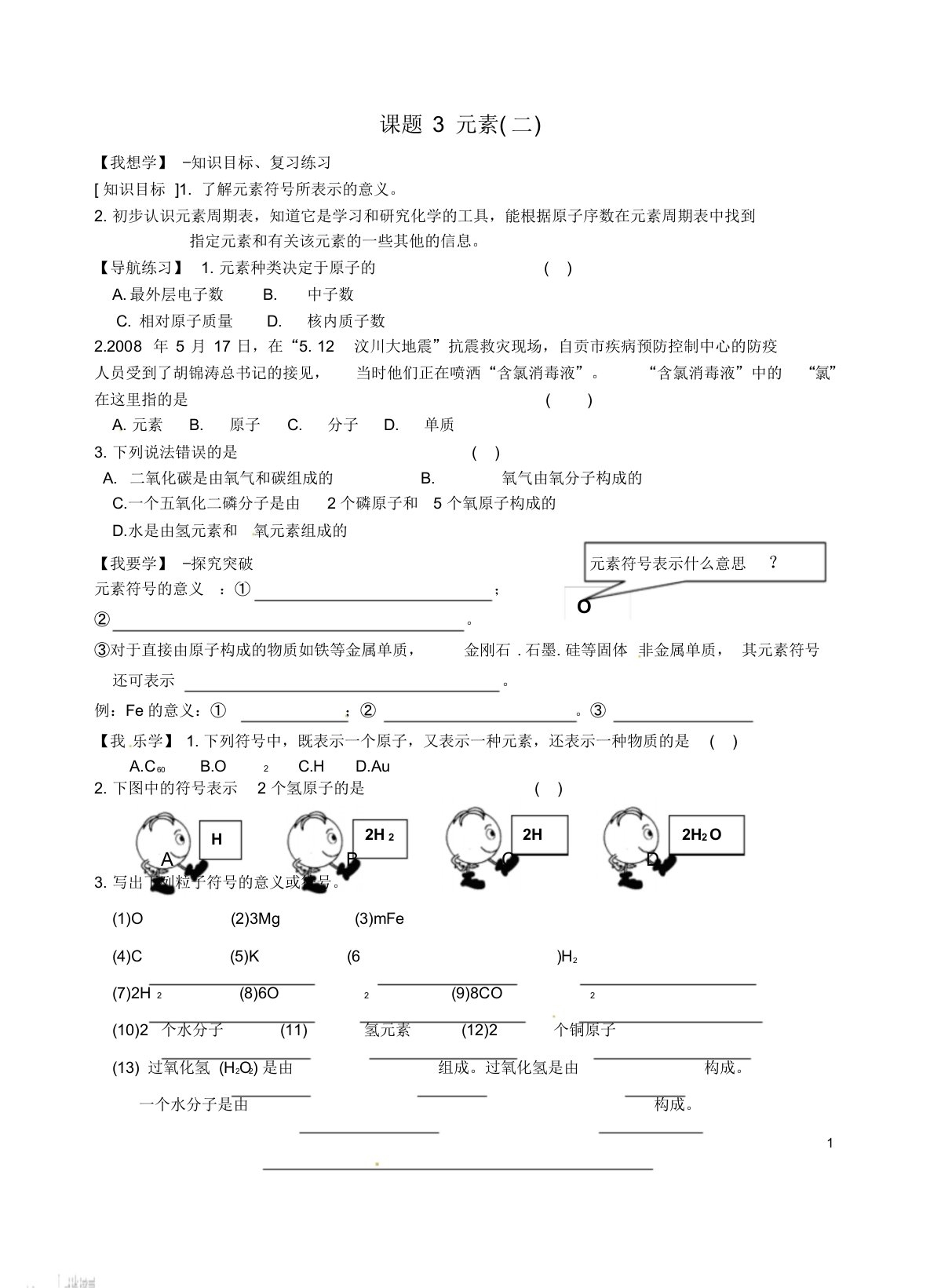 九年级化学上册第三单元《物质构成地奥秘》课题3《元素》(第2课时)学案(无答案)(新版)新人教版