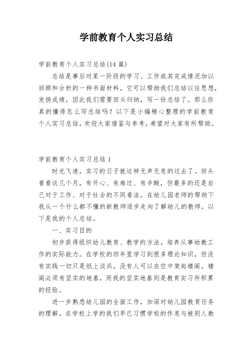 学前教育个人实习总结_4