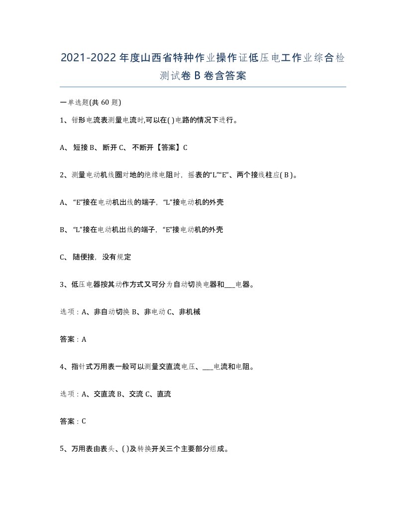 2021-2022年度山西省特种作业操作证低压电工作业综合检测试卷B卷含答案