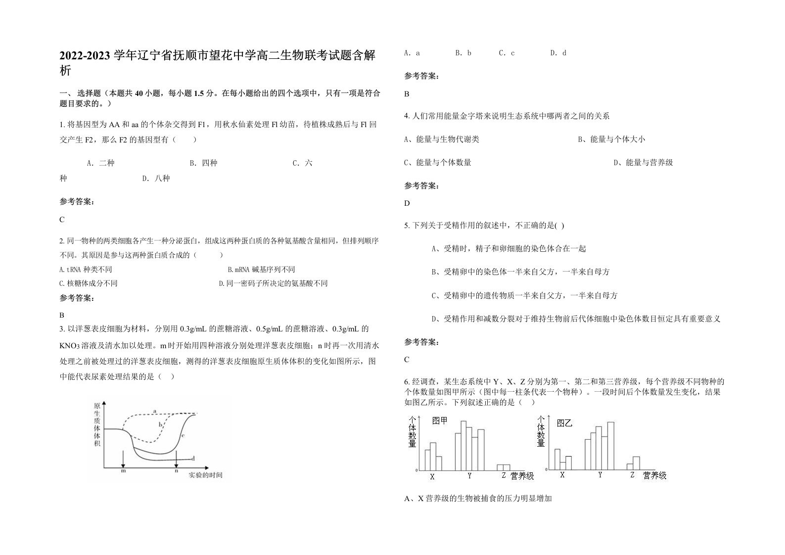 2022-2023学年辽宁省抚顺市望花中学高二生物联考试题含解析