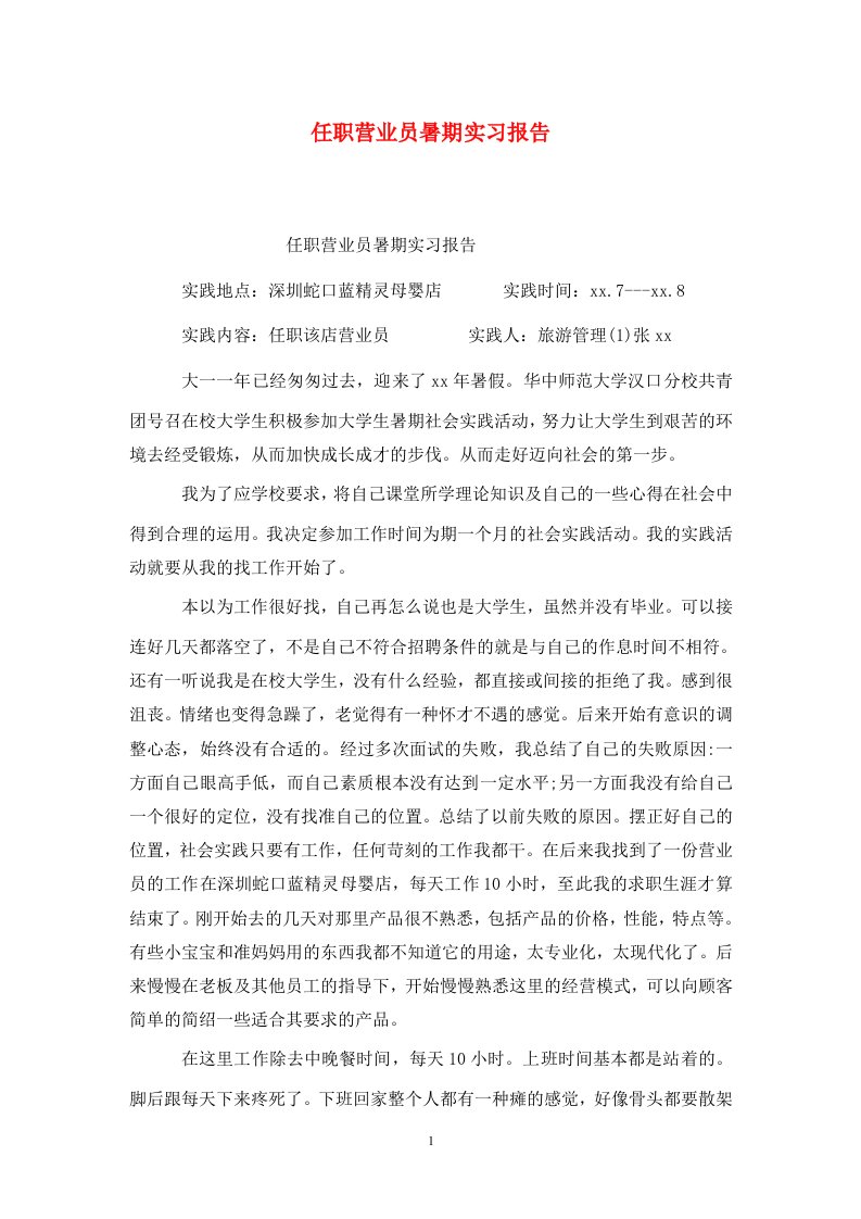 精选任职营业员暑期实习报告