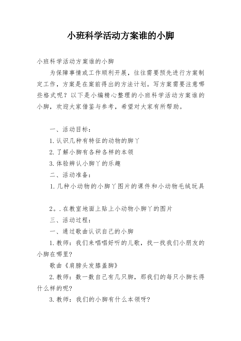 小班科学活动方案谁的小脚