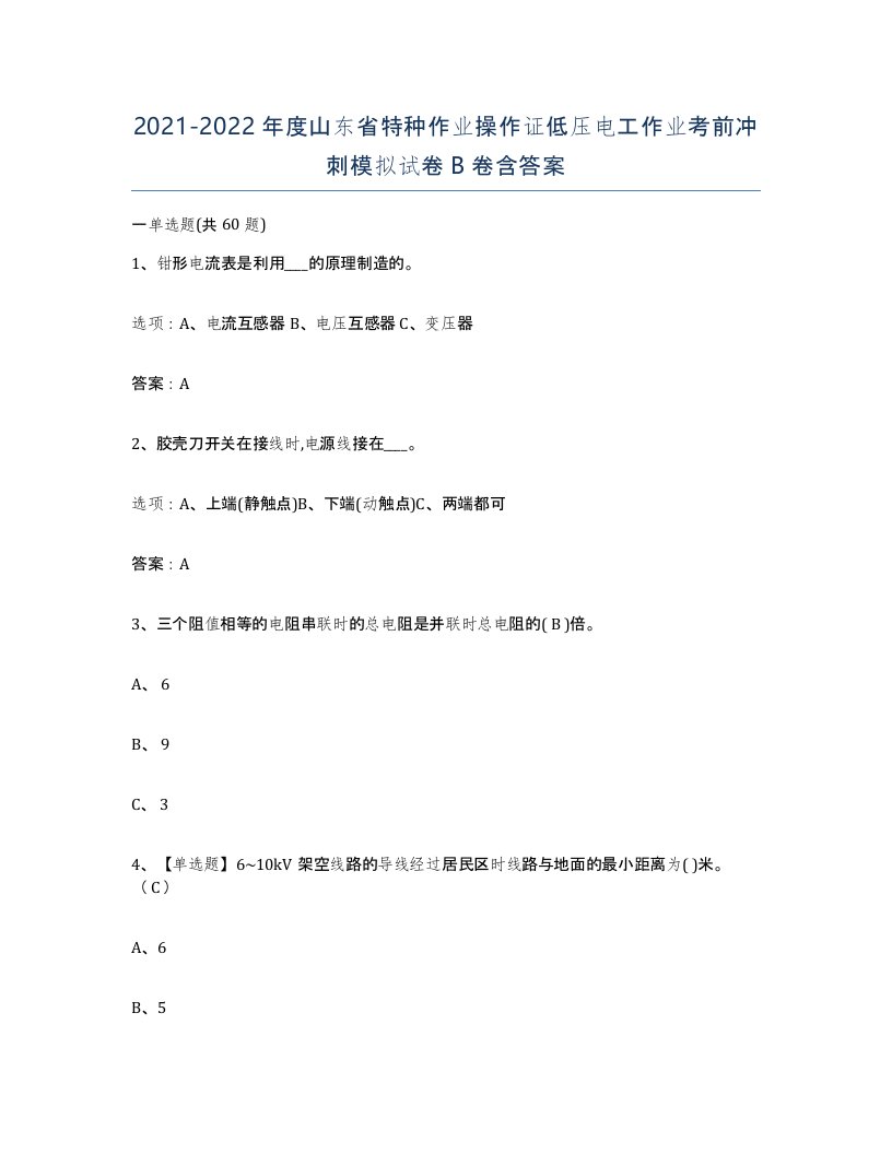 2021-2022年度山东省特种作业操作证低压电工作业考前冲刺模拟试卷B卷含答案