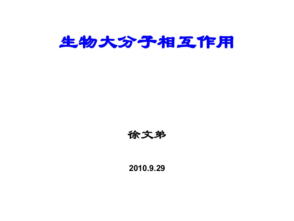 生物大分子相互作用课件