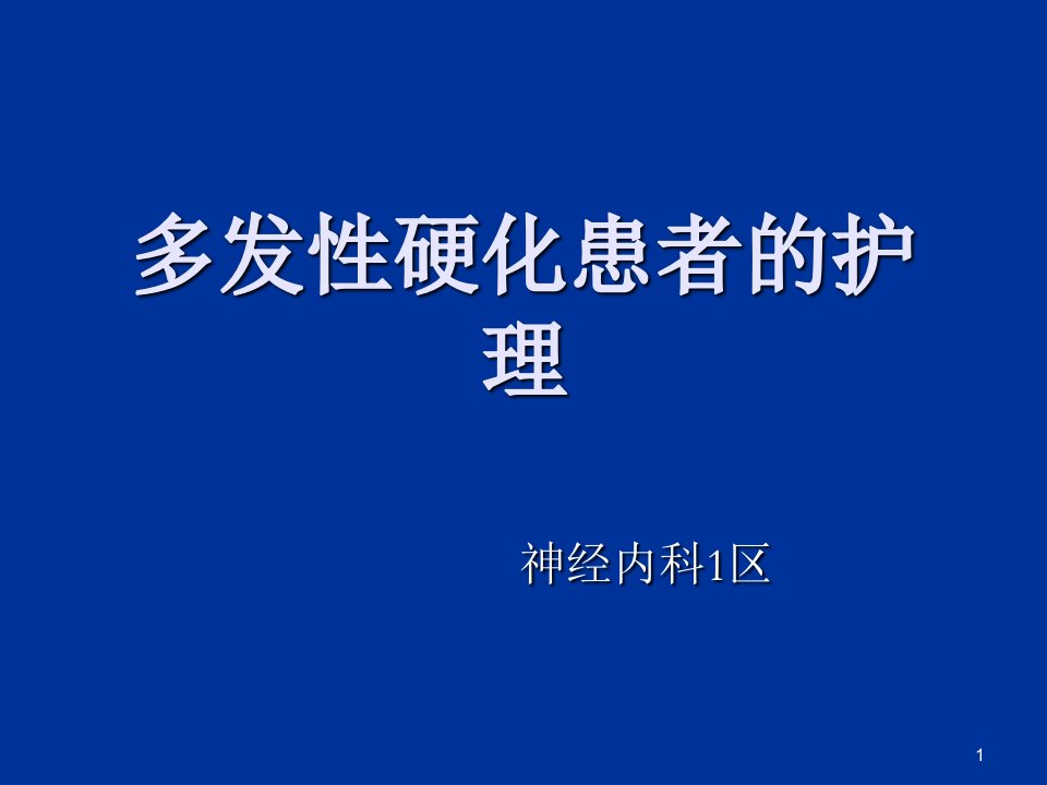 多发性硬化患者的护理ppt课件