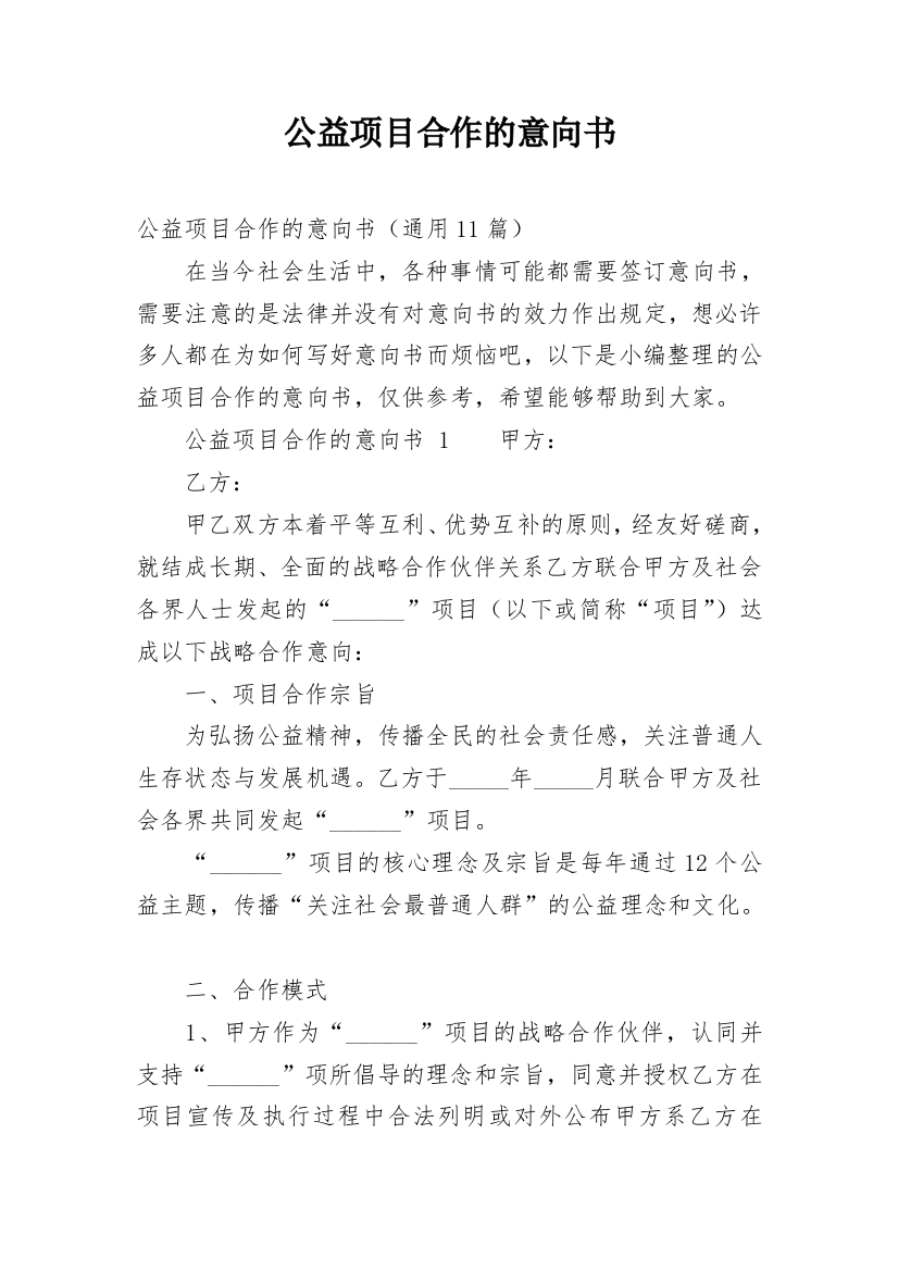 公益项目合作的意向书