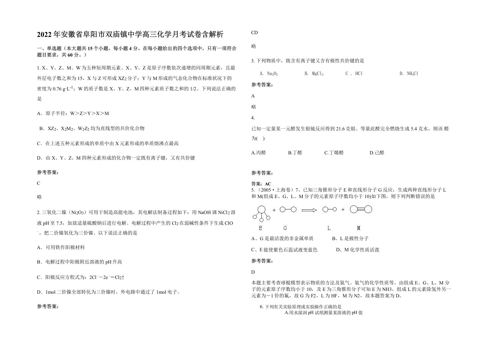 2022年安徽省阜阳市双庙镇中学高三化学月考试卷含解析