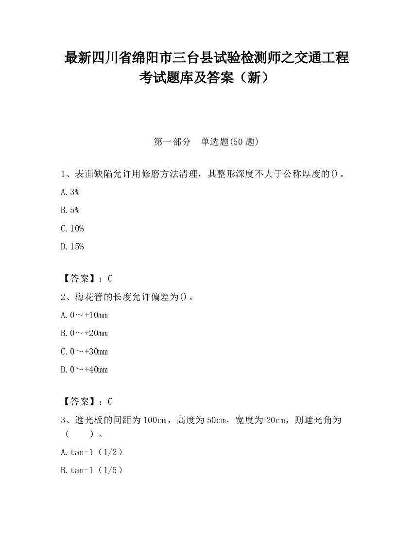 最新四川省绵阳市三台县试验检测师之交通工程考试题库及答案（新）