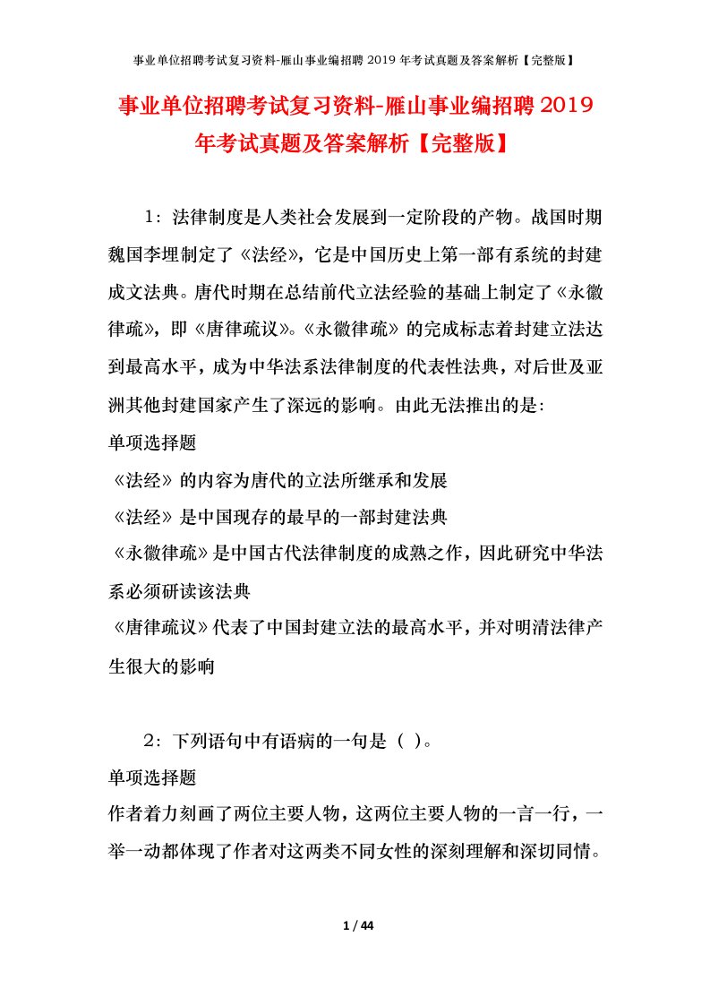 事业单位招聘考试复习资料-雁山事业编招聘2019年考试真题及答案解析完整版