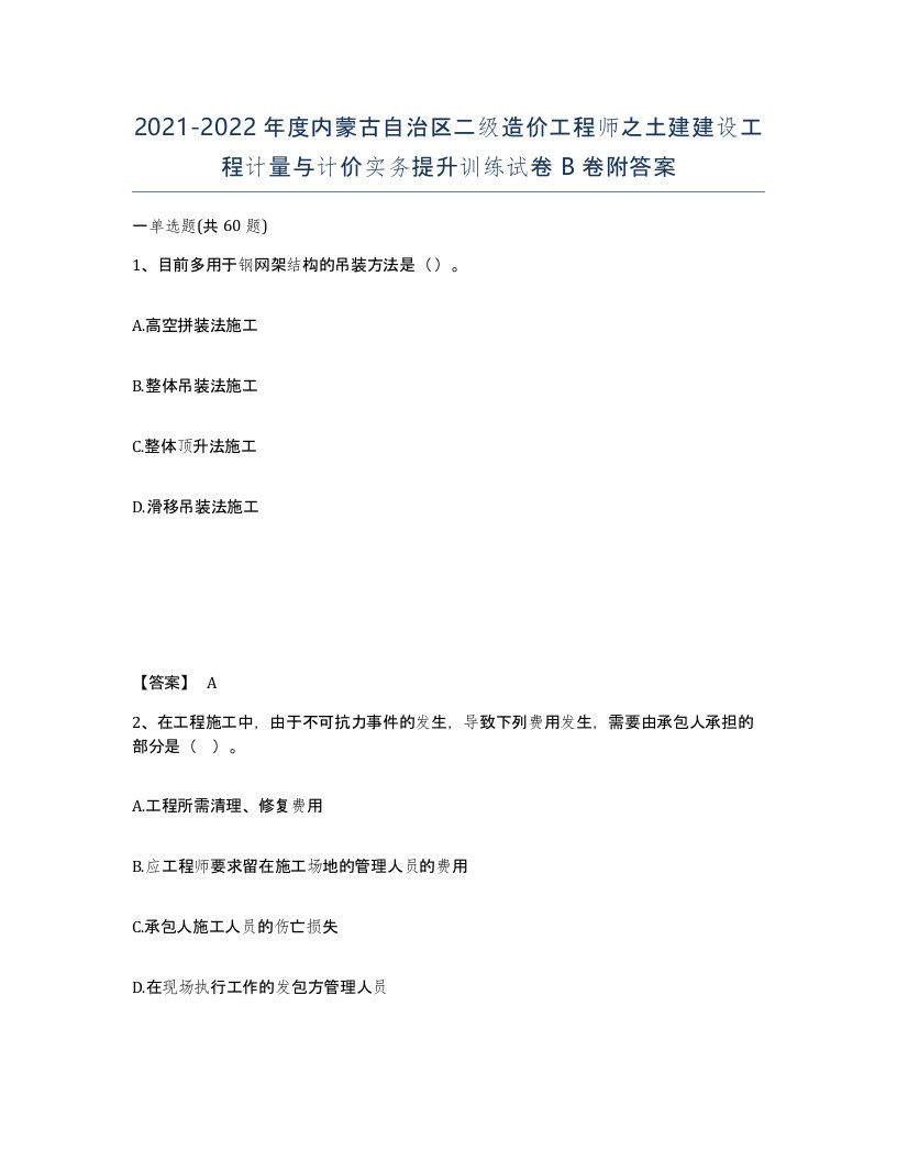 2021-2022年度内蒙古自治区二级造价工程师之土建建设工程计量与计价实务提升训练试卷B卷附答案