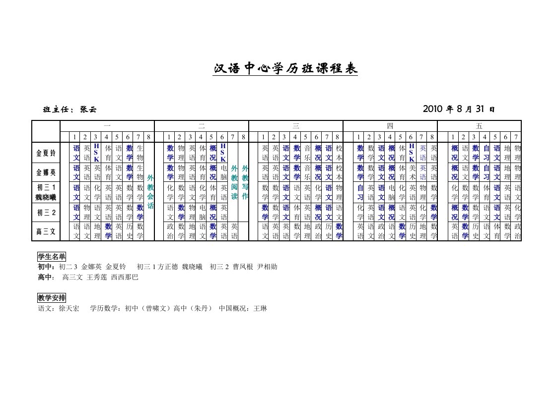 汉语中心学历班课程表