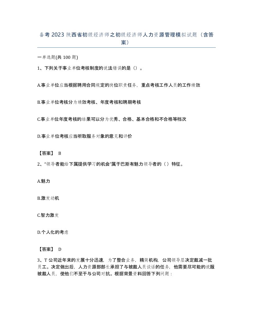 备考2023陕西省初级经济师之初级经济师人力资源管理模拟试题含答案