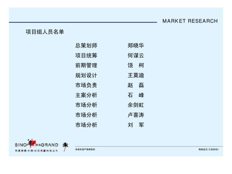 华厦伟业海南金汉房地产开发有限公司三亚红塘湾项目前期市场及产品定位