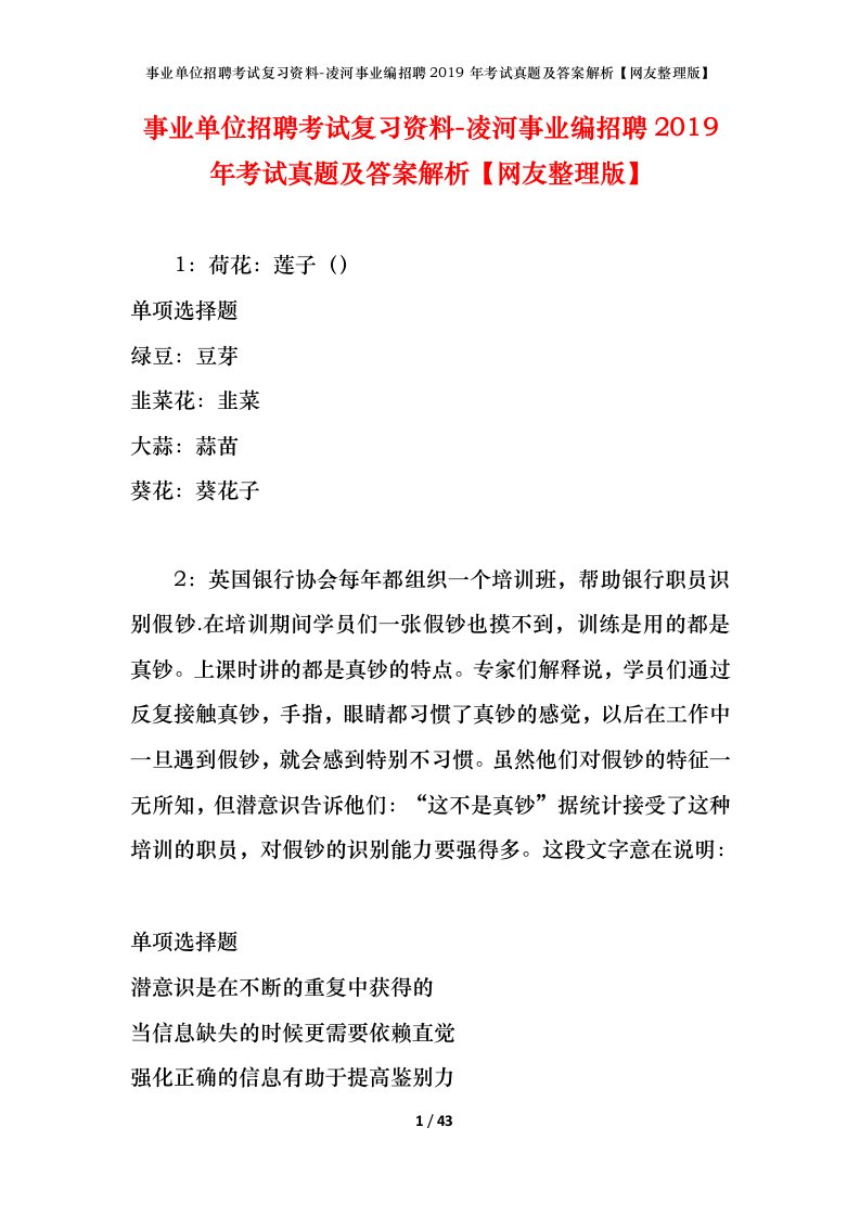 事业单位招聘考试复习资料-凌河事业编招聘2019年考试真题及答案解析网友整理版