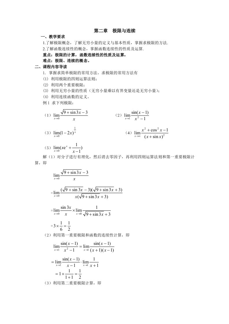 高等数学基础第二章极限与连续