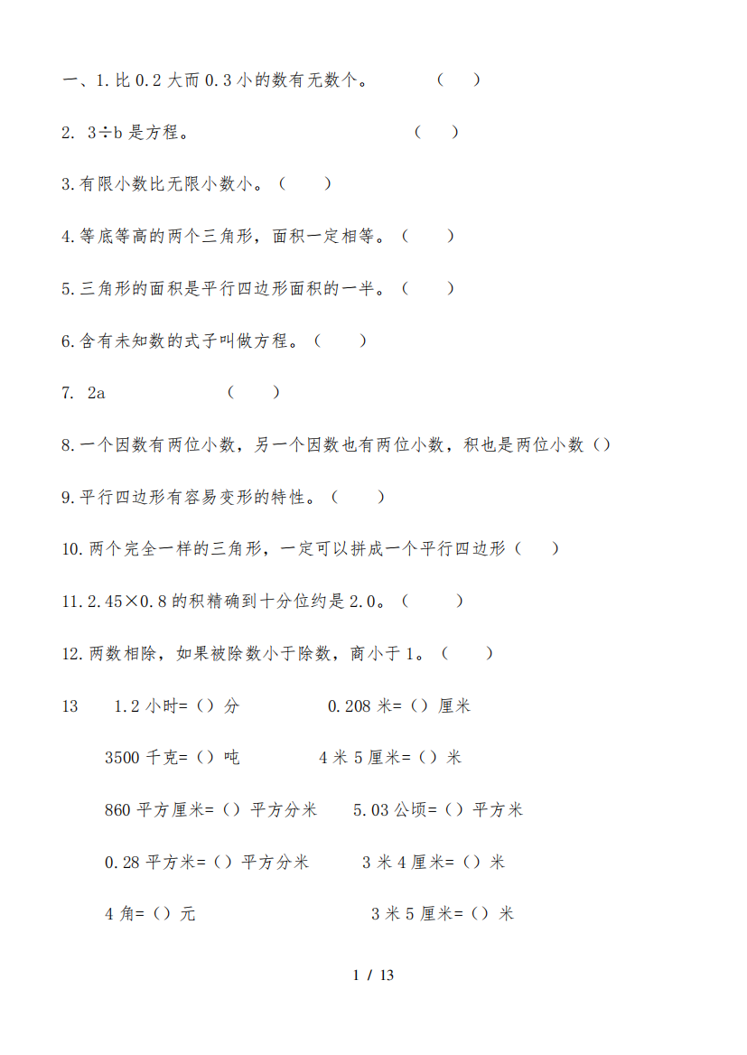 新人教版五年级数学(上册)选择、判断多边形面积易错题