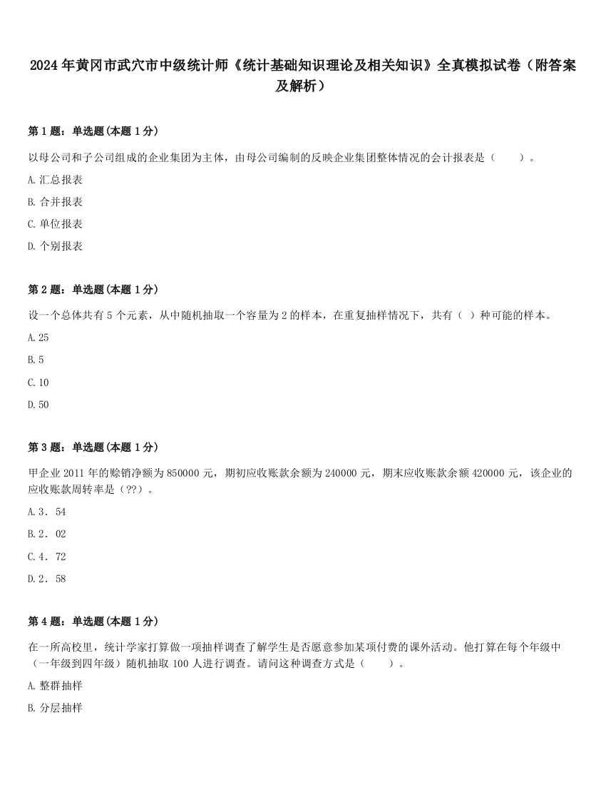 2024年黄冈市武穴市中级统计师《统计基础知识理论及相关知识》全真模拟试卷（附答案及解析）