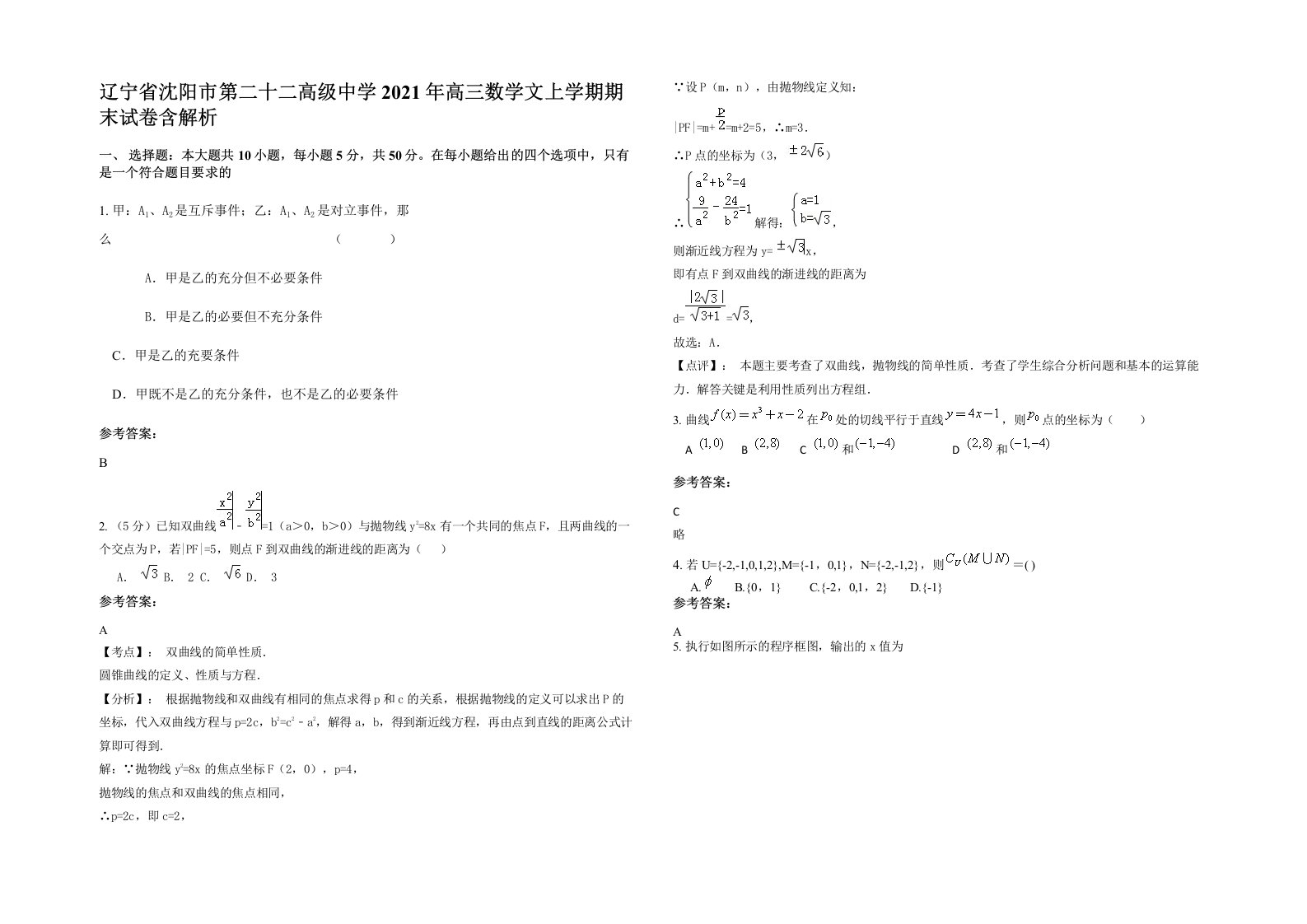 辽宁省沈阳市第二十二高级中学2021年高三数学文上学期期末试卷含解析