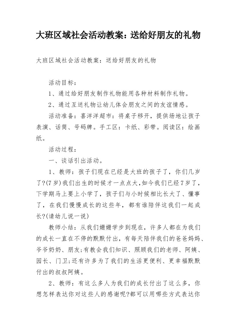 大班区域社会活动教案：送给好朋友的礼物