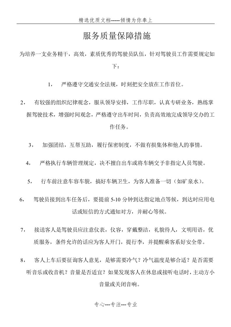 汽车租赁服务质量保障措施(共4页)