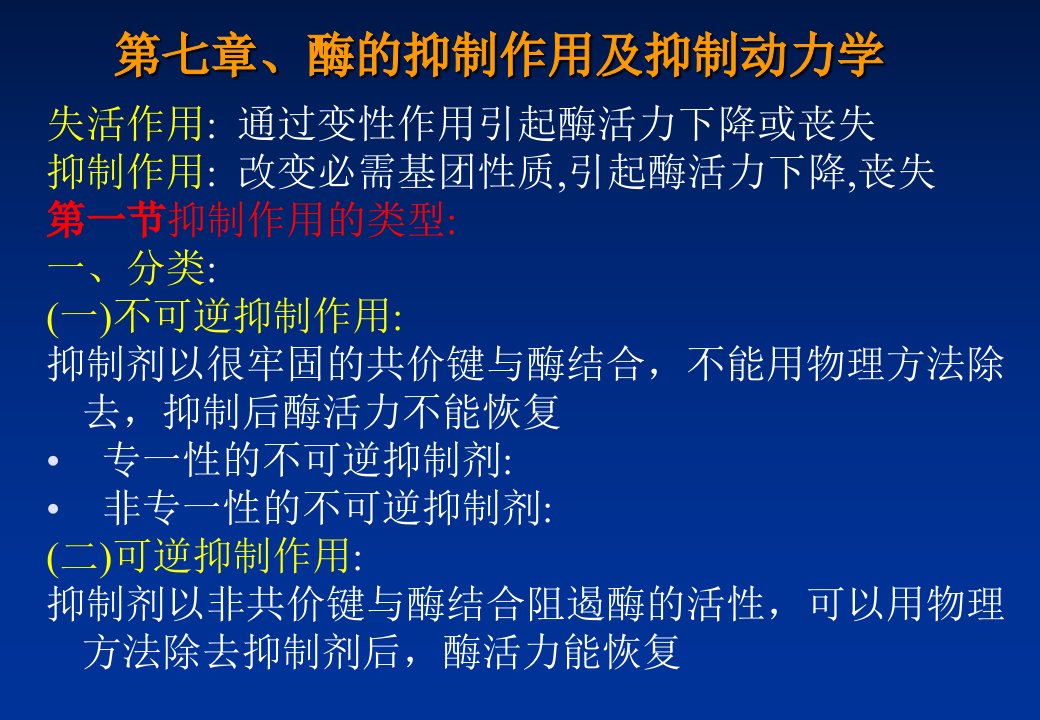 酶的抑制作用及抑制