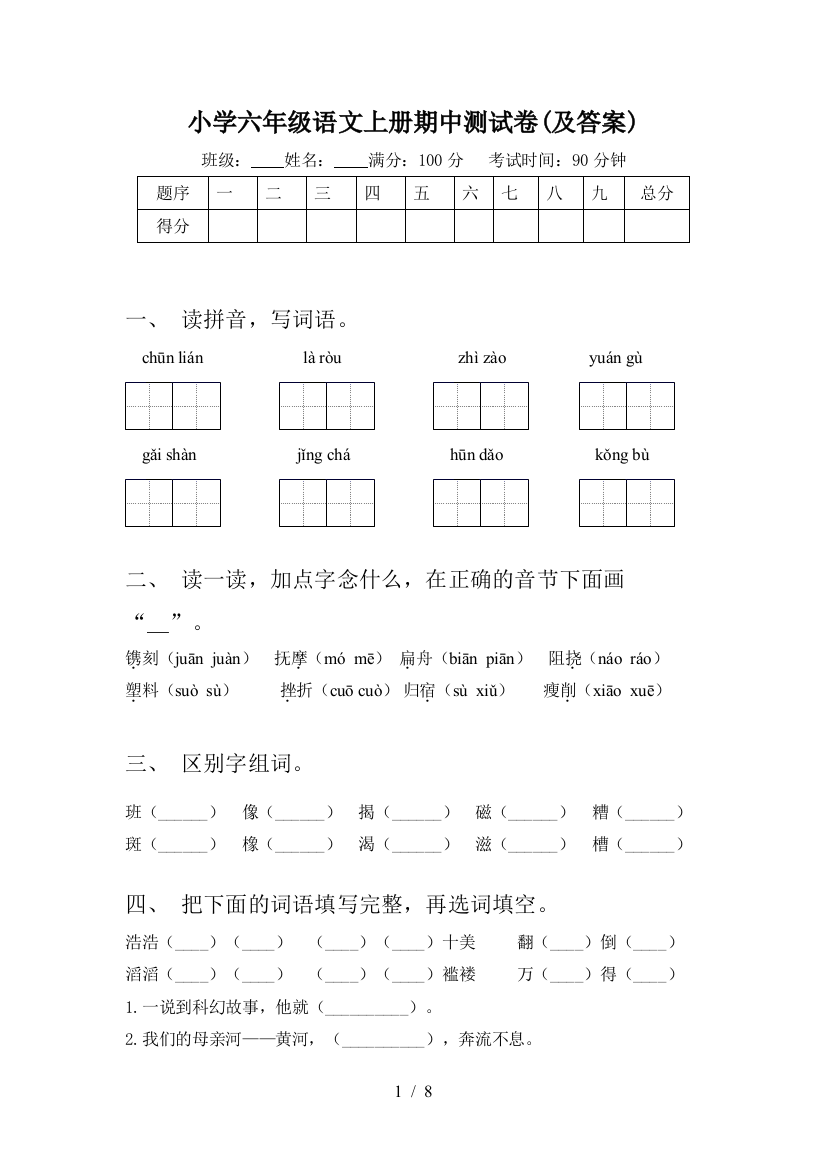 小学六年级语文上册期中测试卷(及答案)