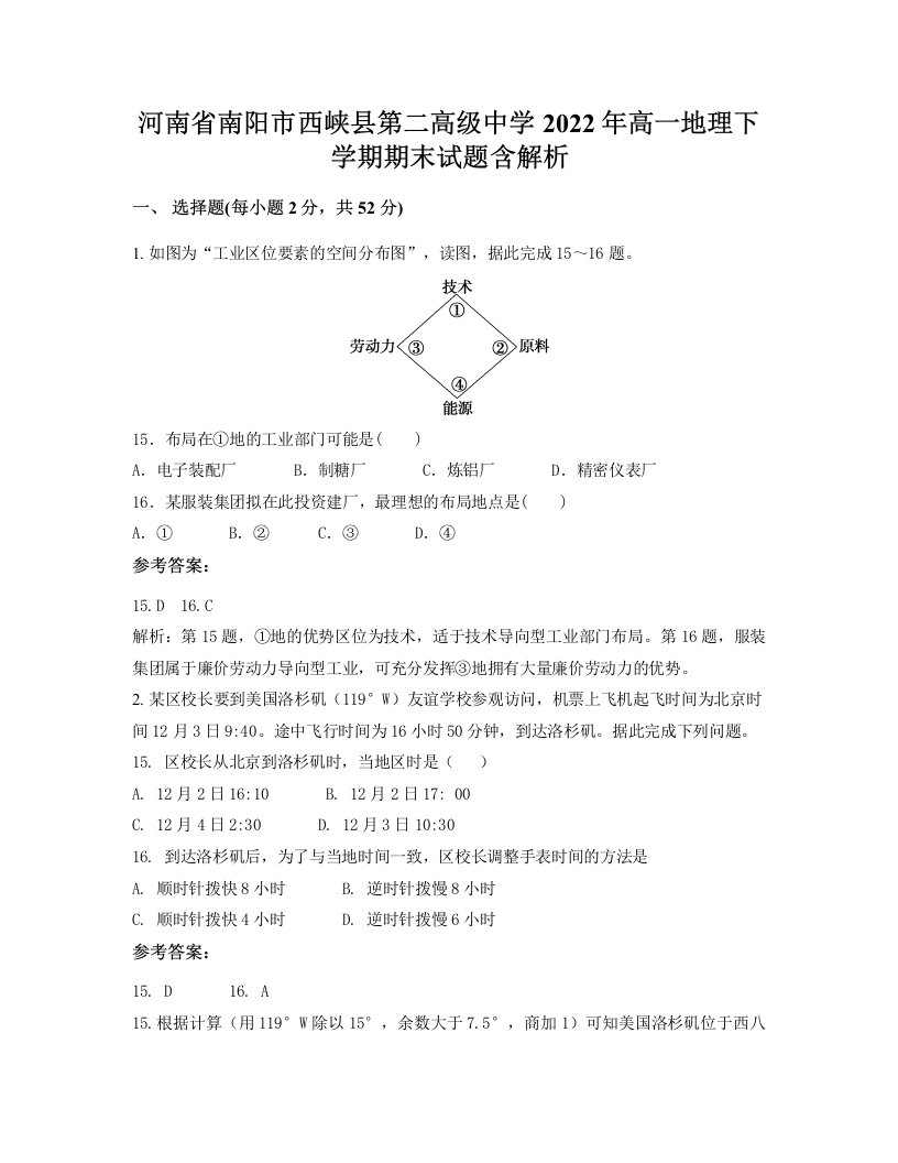 河南省南阳市西峡县第二高级中学2022年高一地理下学期期末试题含解析