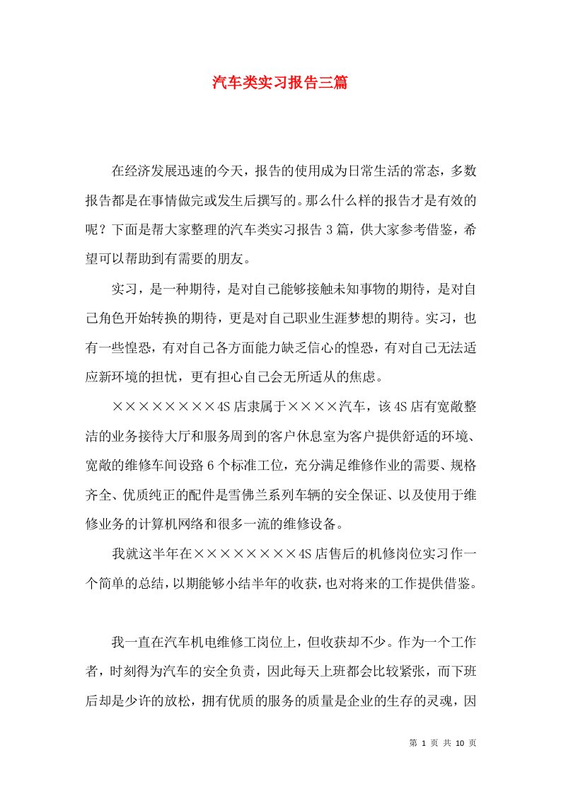 汽车类实习报告三篇