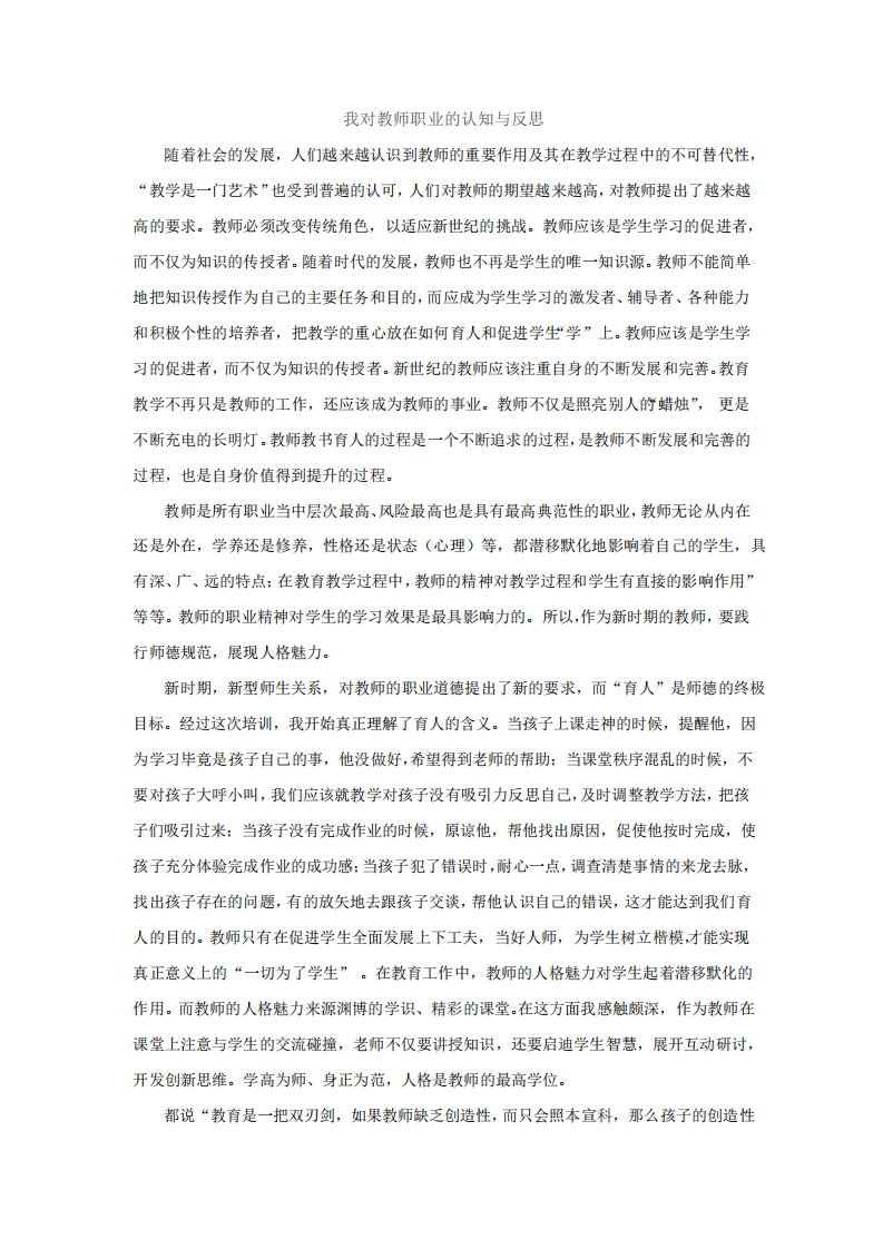 我对教师职业的认知与反思