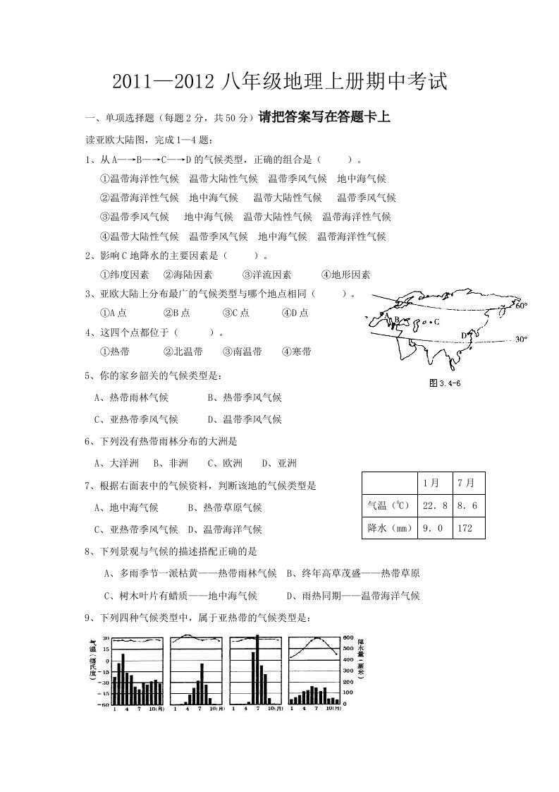 2011-2012上学期地理期中考试