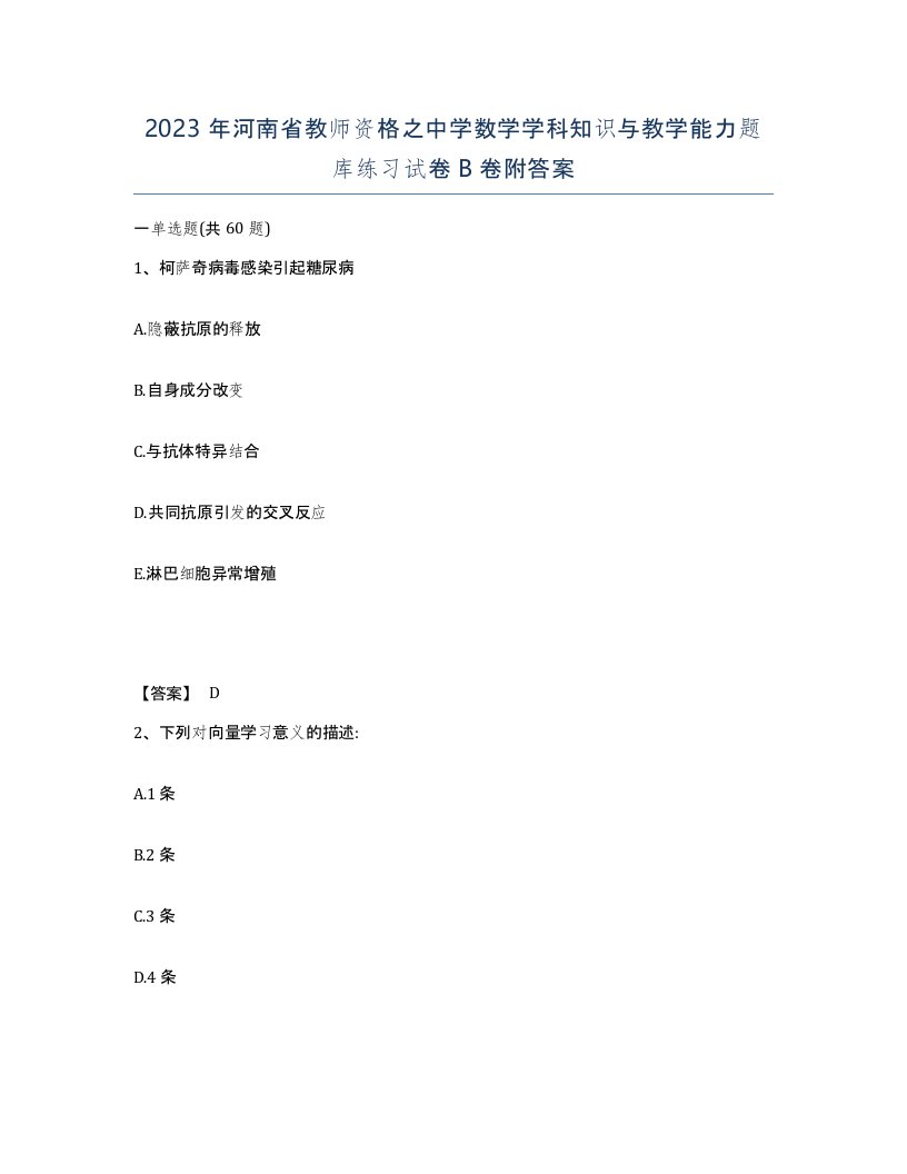 2023年河南省教师资格之中学数学学科知识与教学能力题库练习试卷B卷附答案