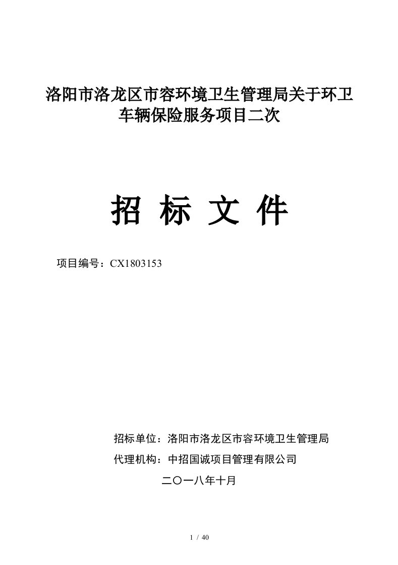 洛阳市洛龙区市容环境卫生管理局关于环卫车辆保险服务项目