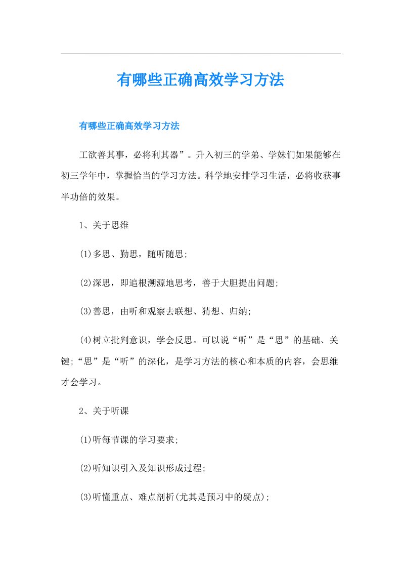 有哪些正确高效学习方法