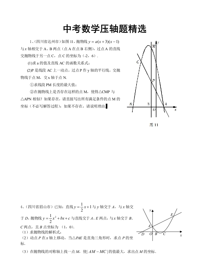 中考数学压轴题精选