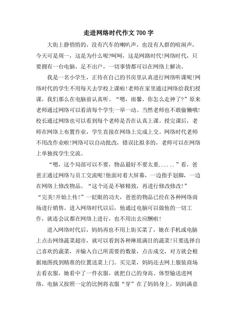 走进网络时代作文700字