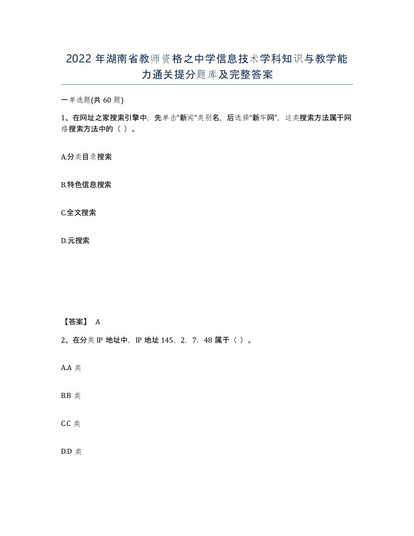 2022年湖南省教师资格之中学信息技术学科知识与教学能力通关提分题库及完整答案