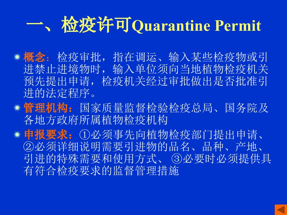 教学课件第四章植物检疫程序