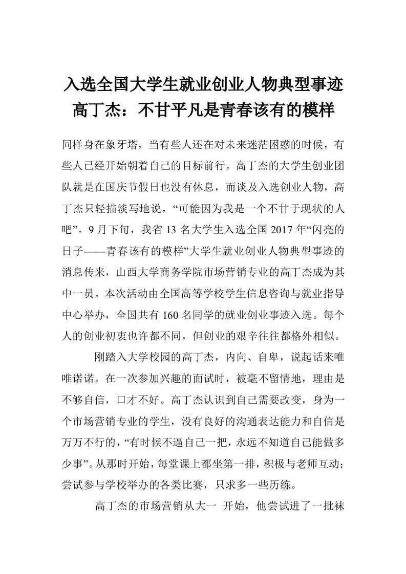 入选全国大学生就业创业人物典型事迹