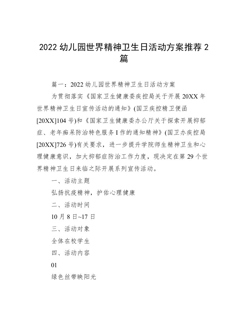 2022幼儿园世界精神卫生日活动方案推荐2篇