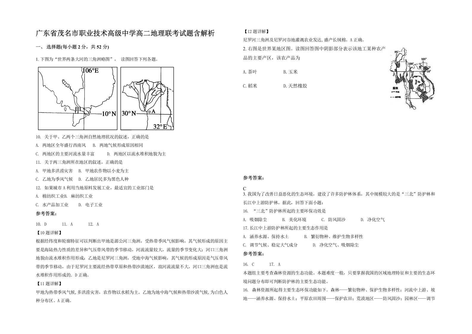 广东省茂名市职业技术高级中学高二地理联考试题含解析