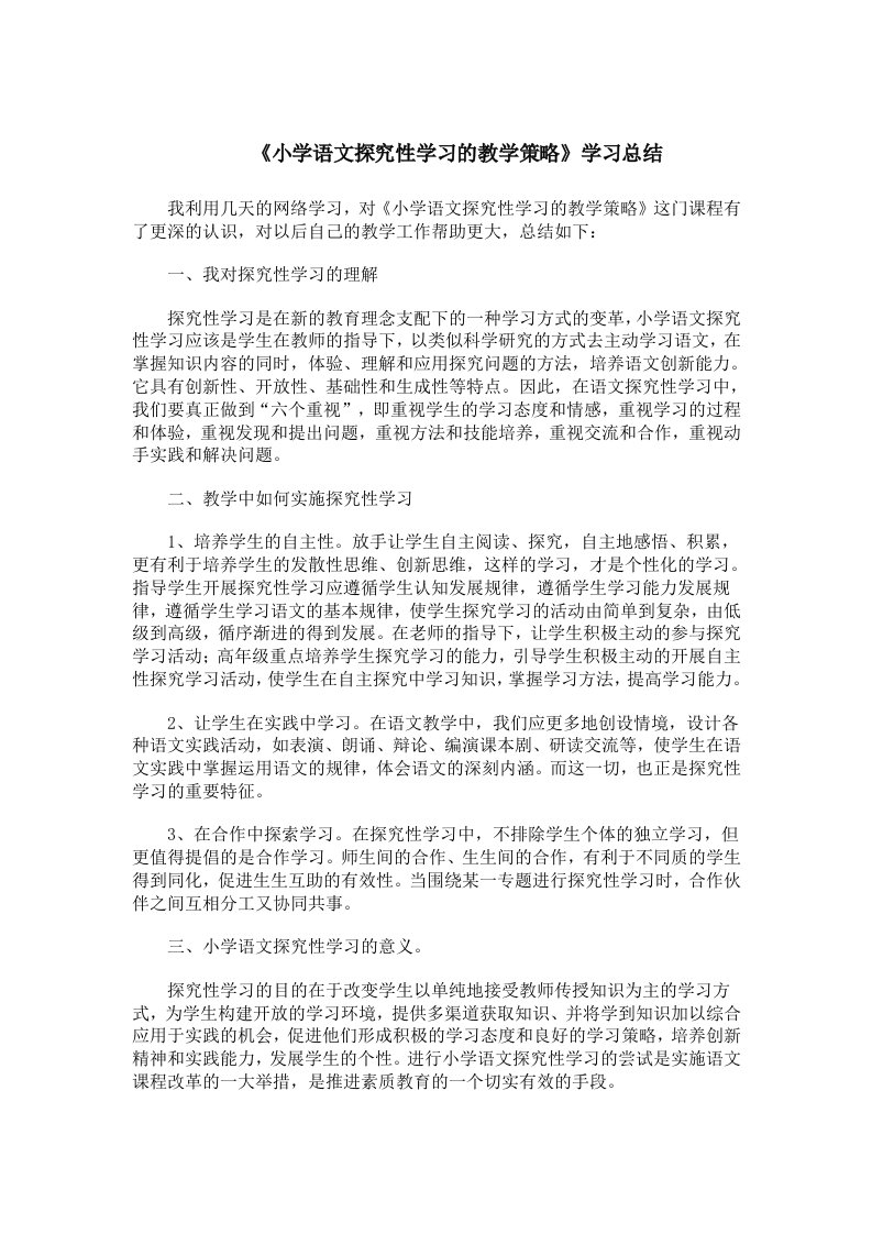 小学语文探究性学习的教学策略学习总结