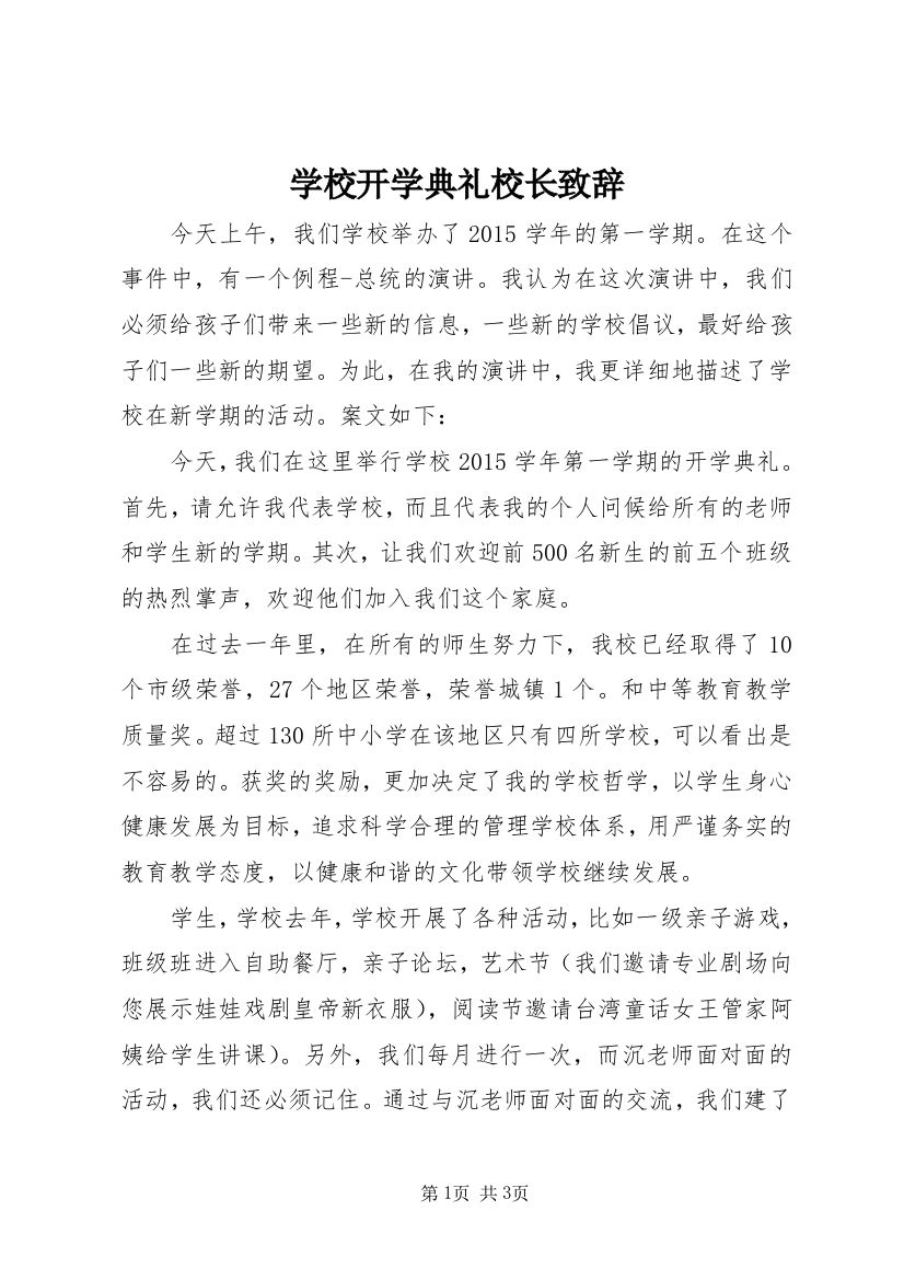 学校开学典礼校长致辞