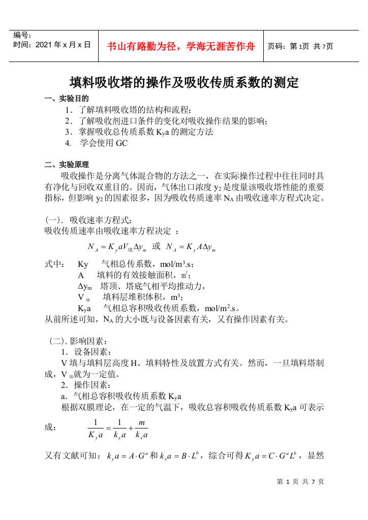 化工原理实验—吸收