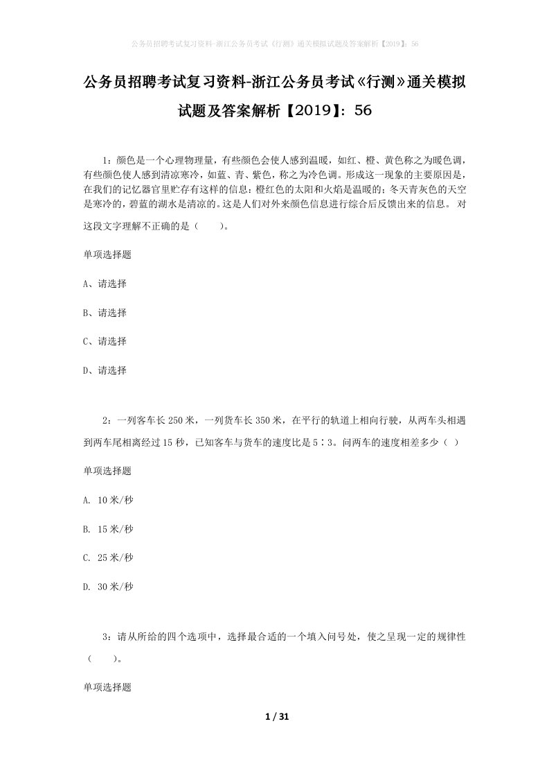 公务员招聘考试复习资料-浙江公务员考试行测通关模拟试题及答案解析201956_2