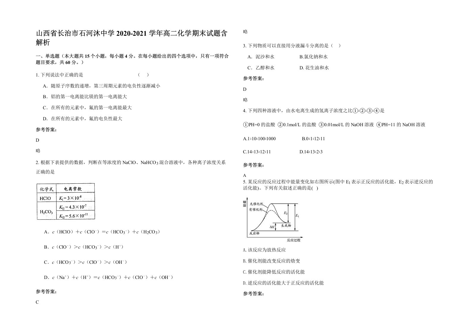 山西省长治市石河沐中学2020-2021学年高二化学期末试题含解析