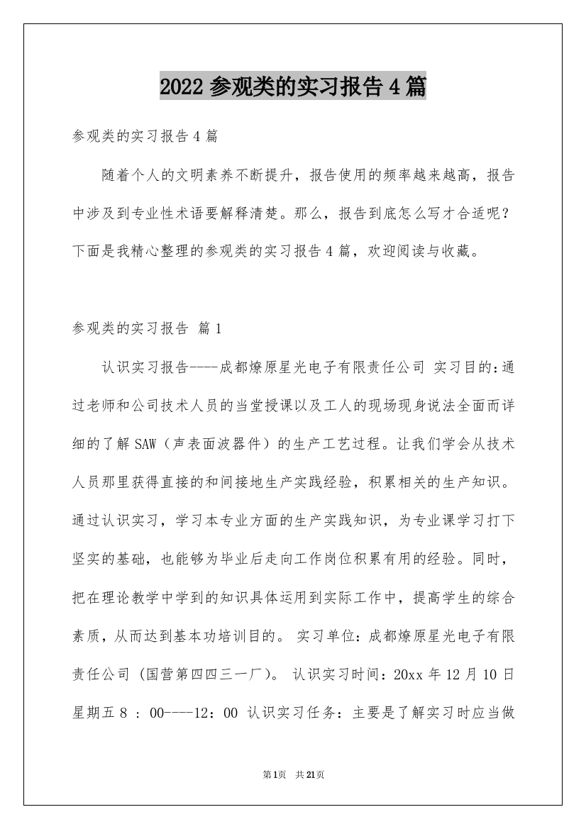 2022参观类的实习报告4篇