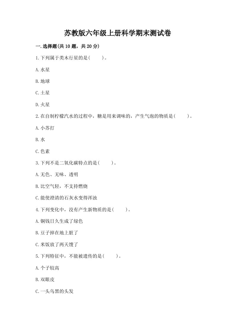 苏教版六年级上册科学期末测试卷含答案（培优b卷）