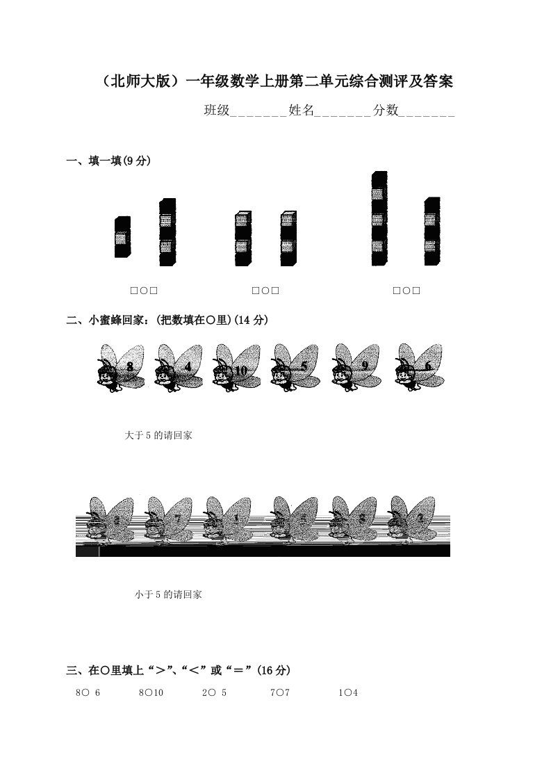 北师大版小学一年级数学上册第二单元试卷及答案(比较)