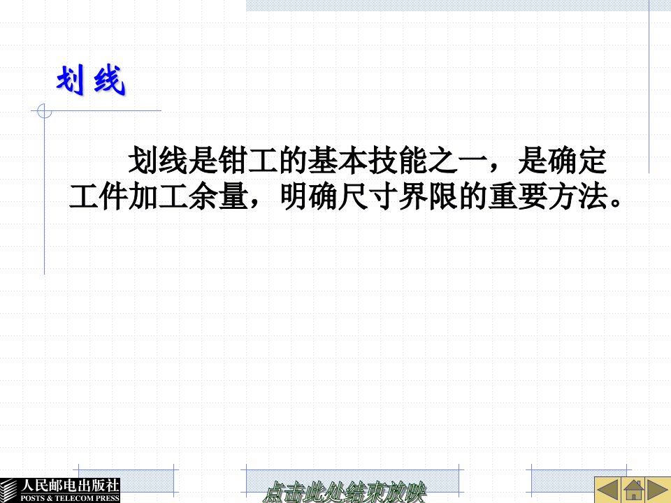 钳工技能划线课件