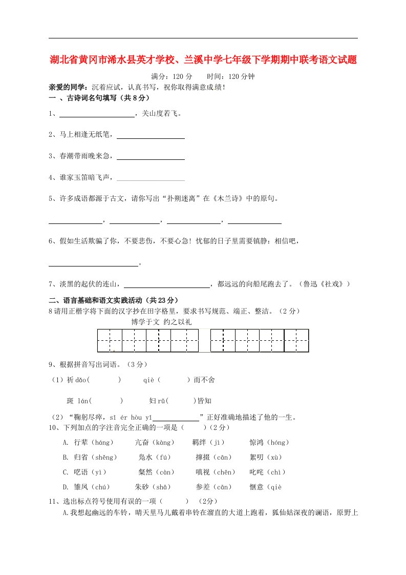 湖北省黄冈市浠水县英才学校、兰溪中学七级语文下学期期中联考试题